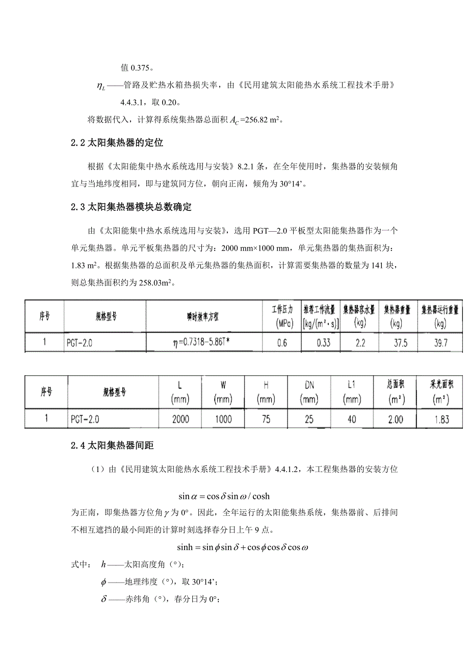 太阳能热水系统课程设计计算书_第4页