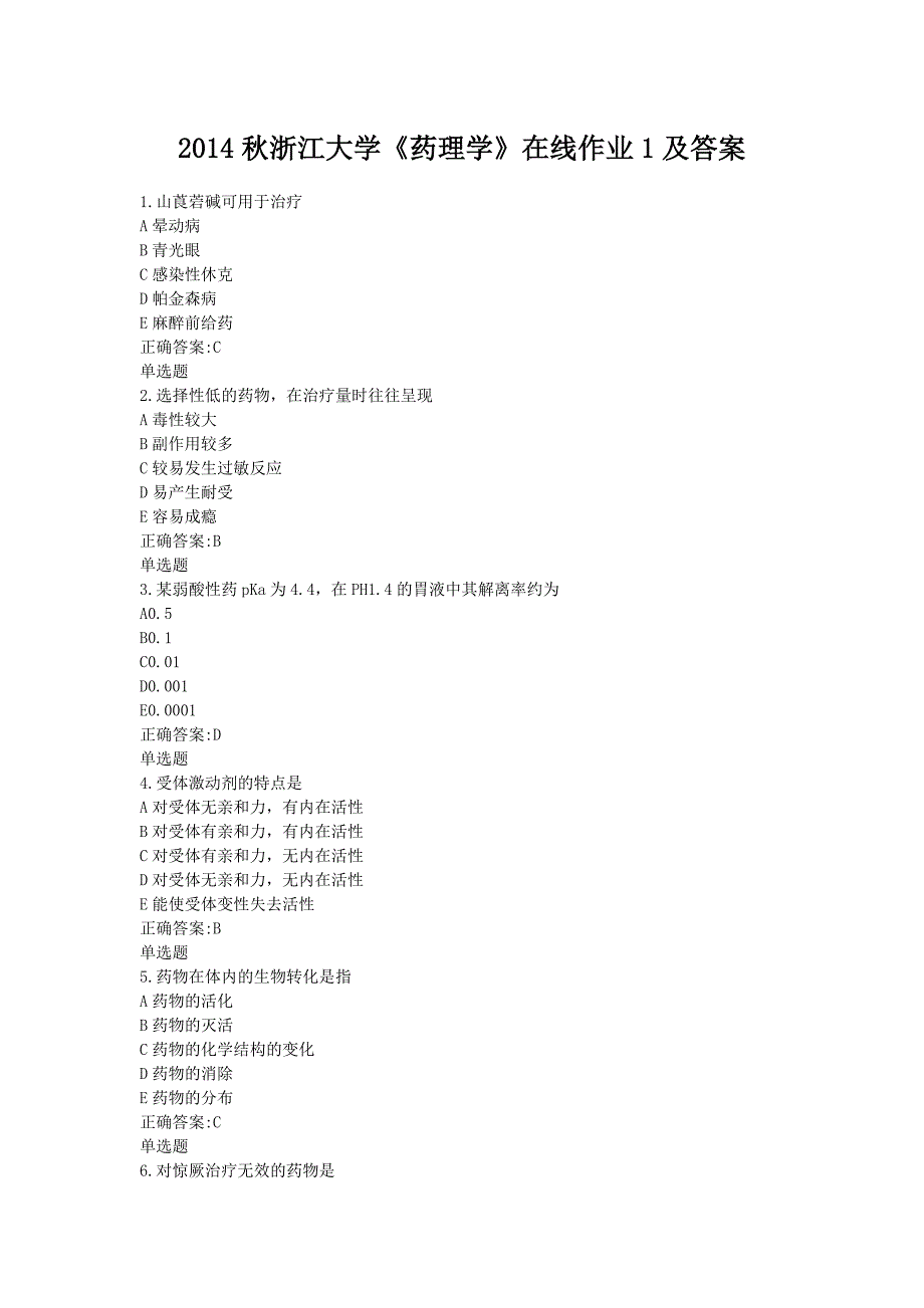 2014年秋浙江《药理学》在线作业1及答案_第1页