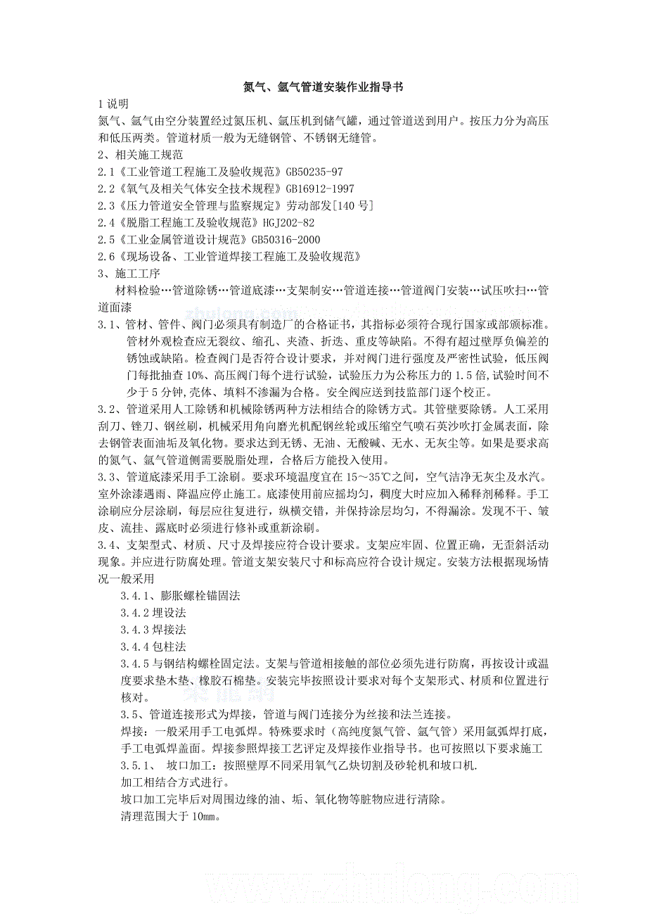 氮气、氩气管道安装作业指导书_第1页