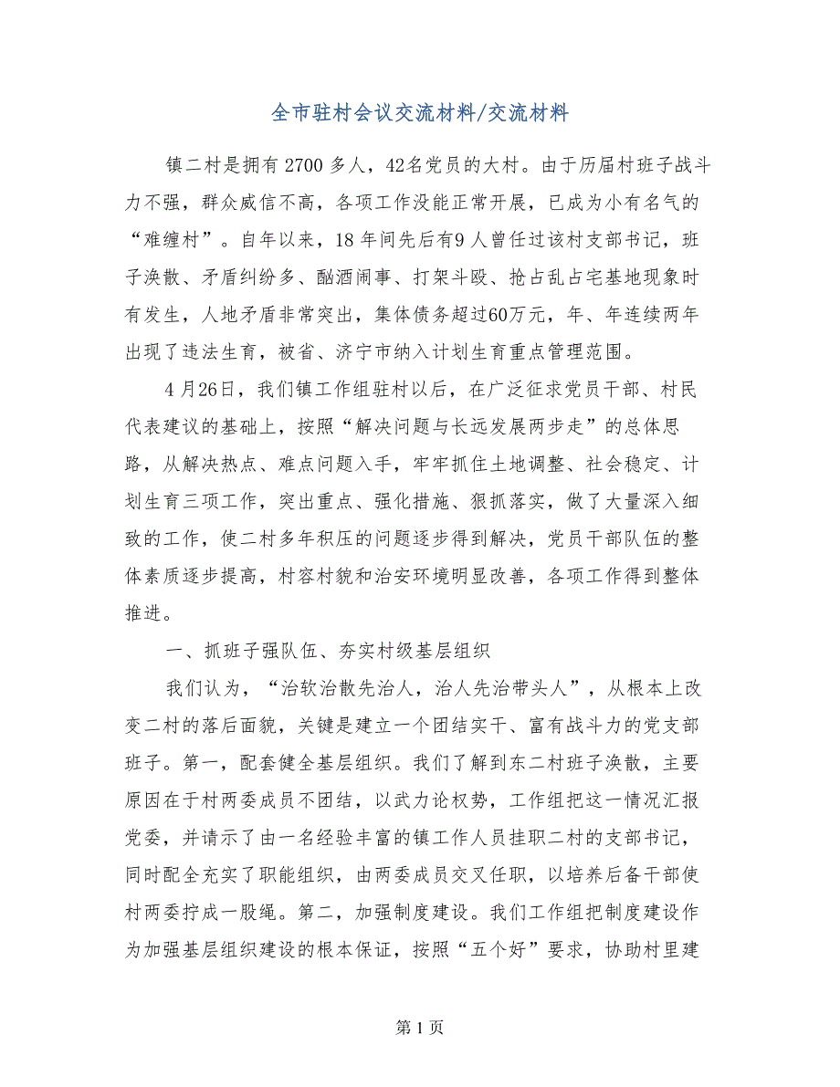 全市驻村会议交流材料交流材料_第1页