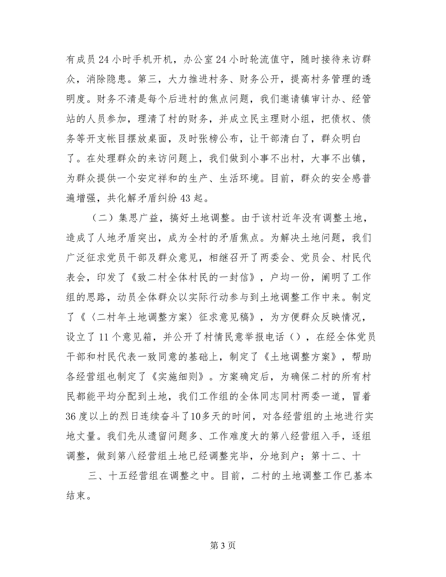 全市驻村会议交流材料交流材料_第3页