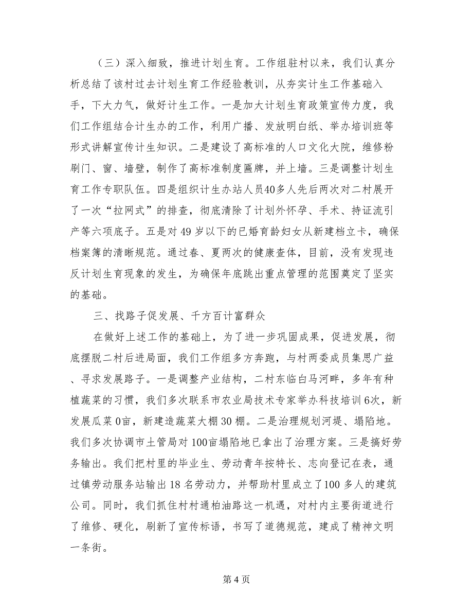 全市驻村会议交流材料交流材料_第4页