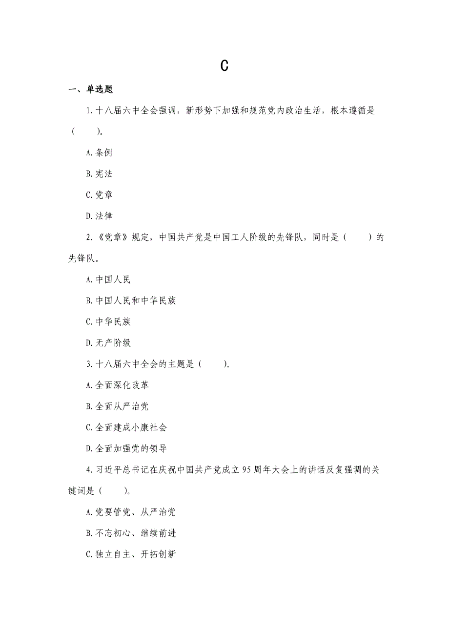 “两学一做”学习教育应知应会复习题(c)_第1页