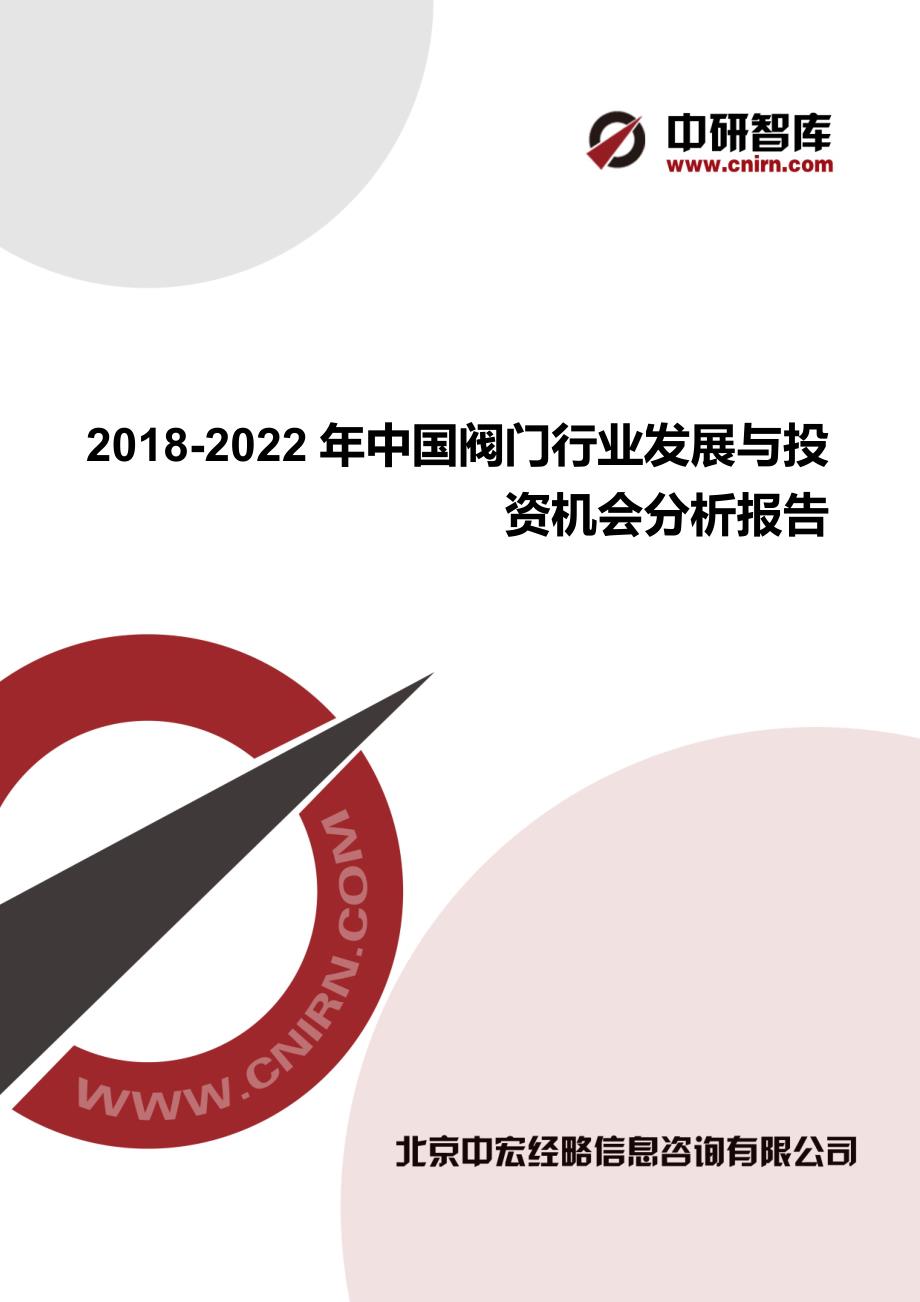 2018-2022年中国阀门行业发展与投资机会分析报告_第1页