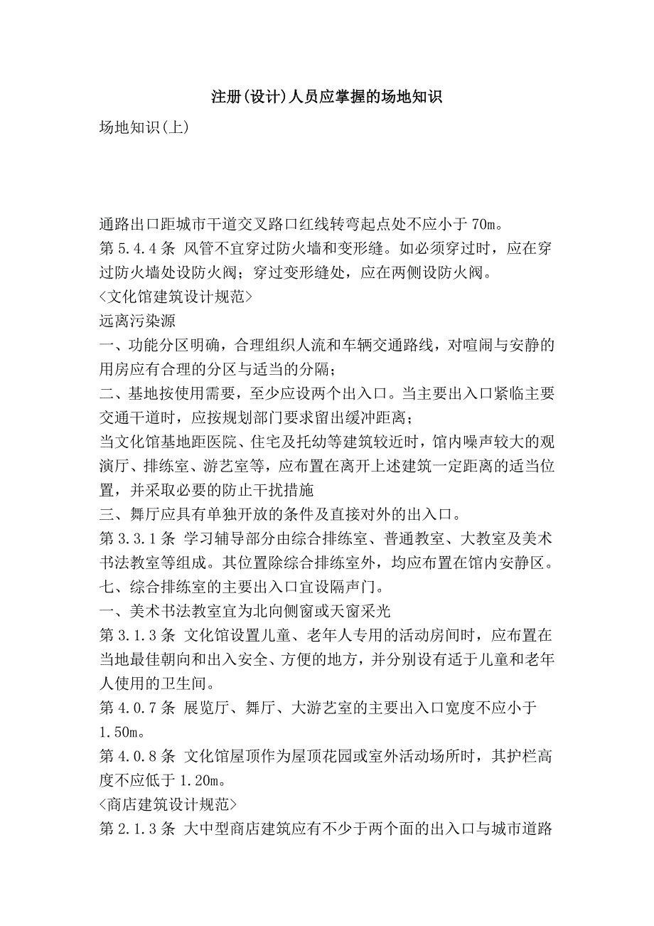 注册(设计)人员应掌握的场地知识_第1页