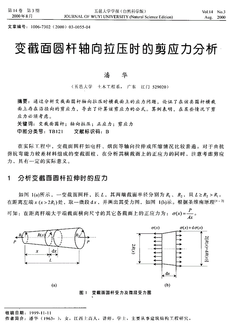 变截面圆杆轴向拉压时的剪应力分析_第1页