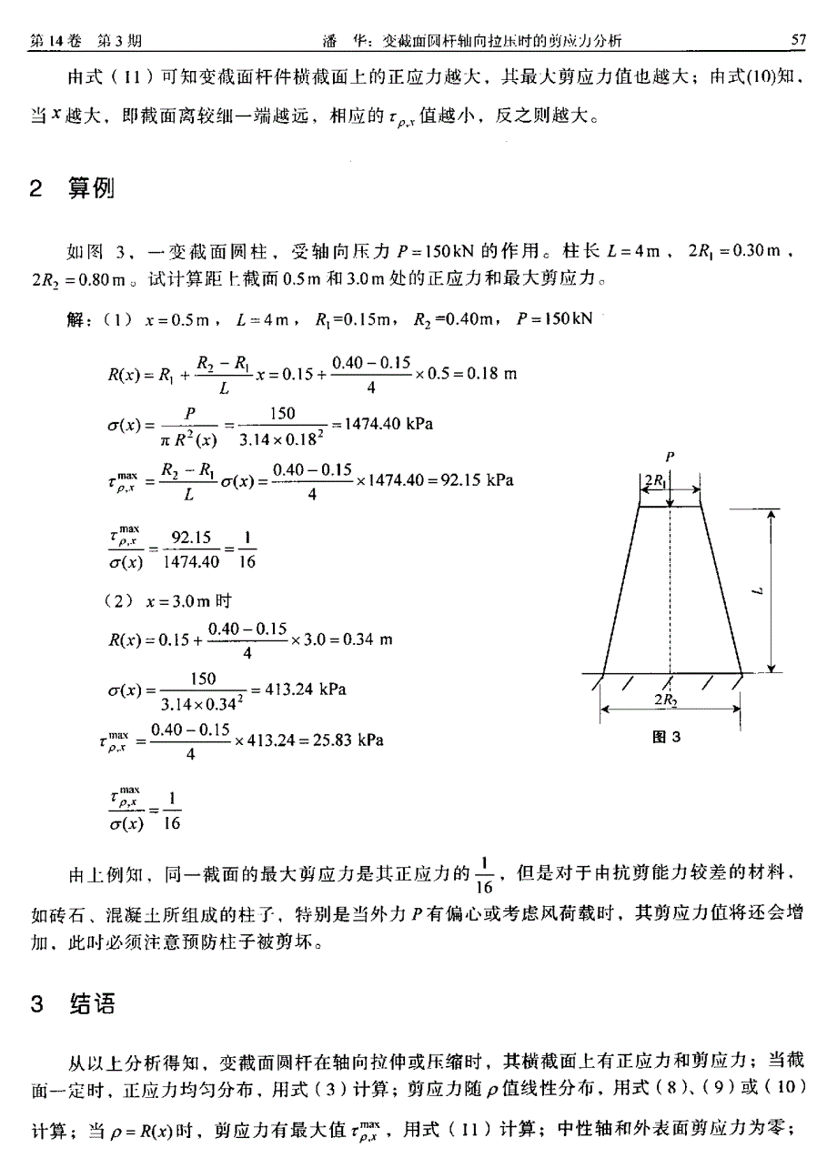 变截面圆杆轴向拉压时的剪应力分析_第3页