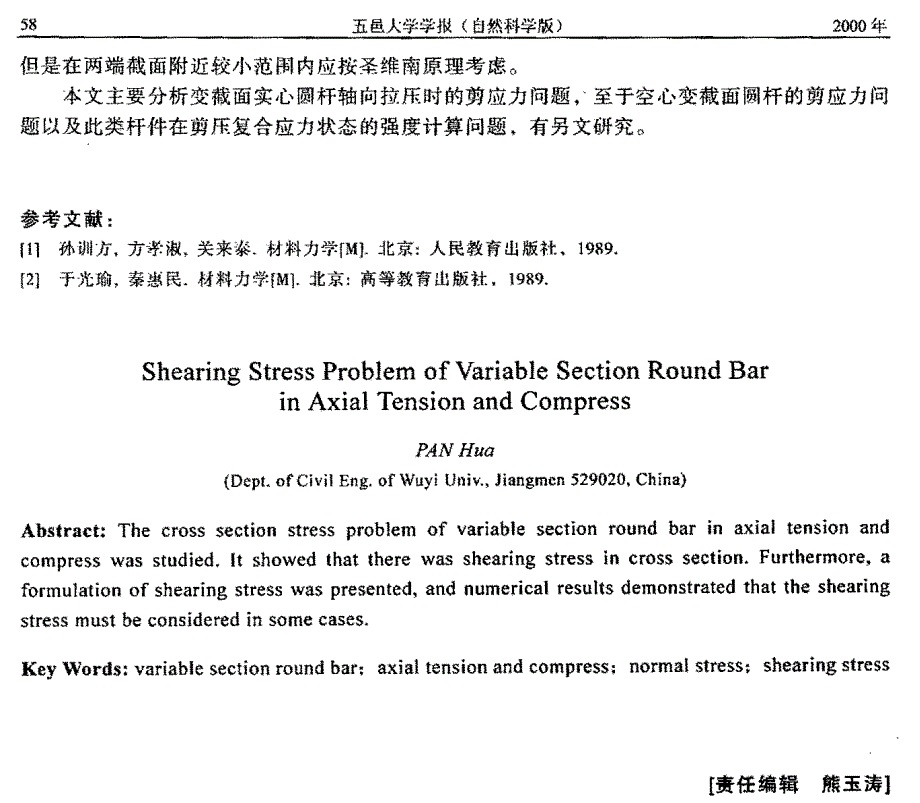 变截面圆杆轴向拉压时的剪应力分析_第4页