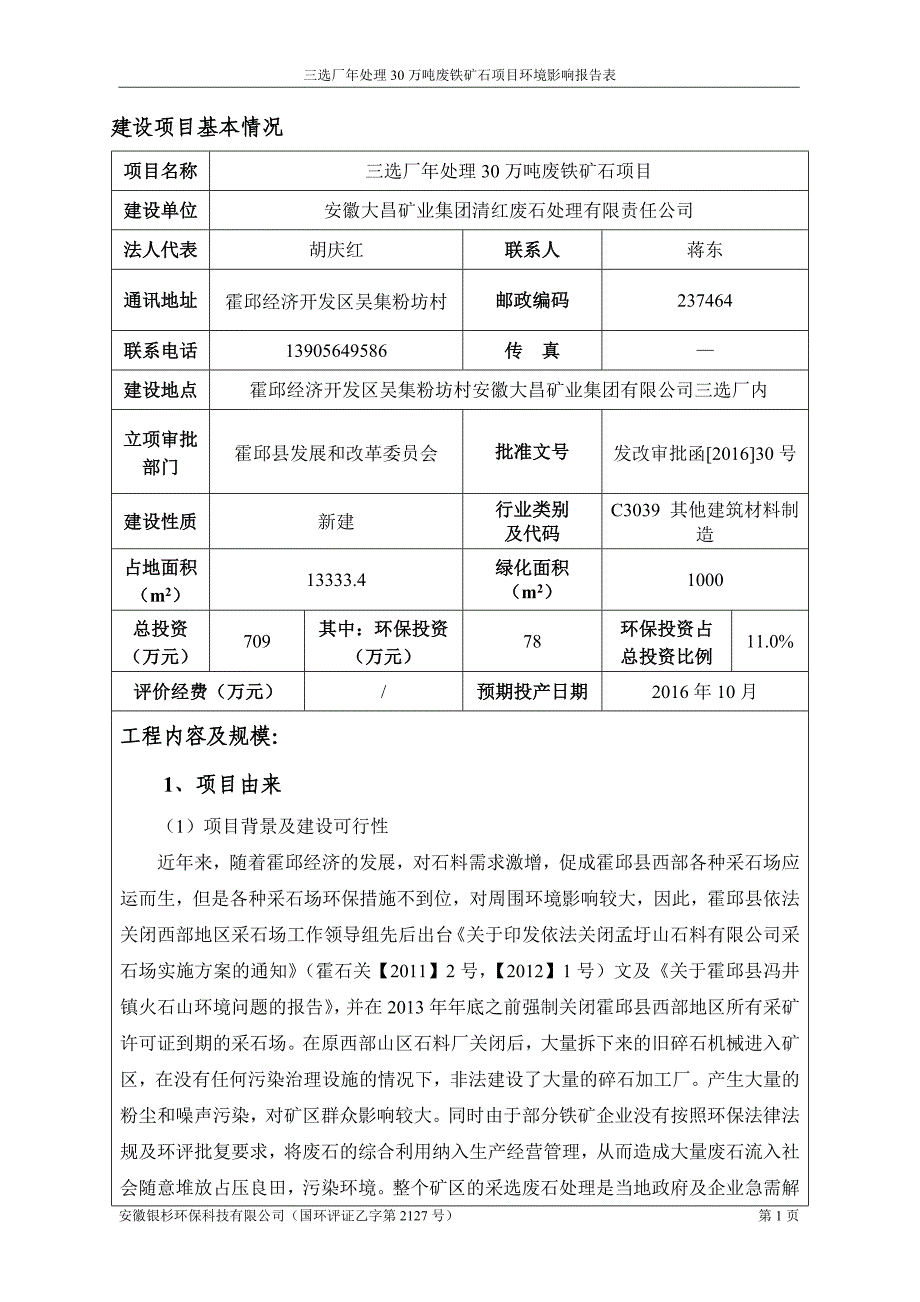 环境影响评价报告公示：三选厂处理万废铁矿石环境影响报告表公示。三选厂处理万废铁环评报告_第1页