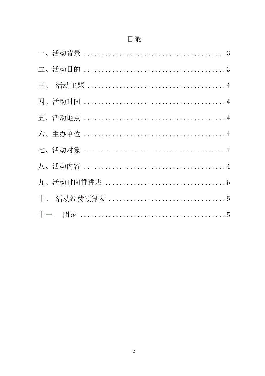 2017-2018学年体育文化艺术节工作方案_第2页