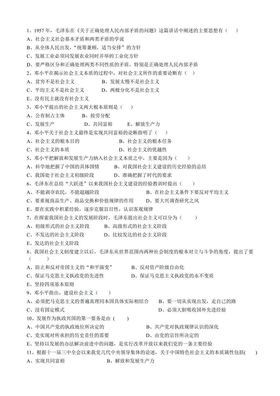 马克思主义哲学 第5章  社会主义的本质和根本任务练习题_第4页