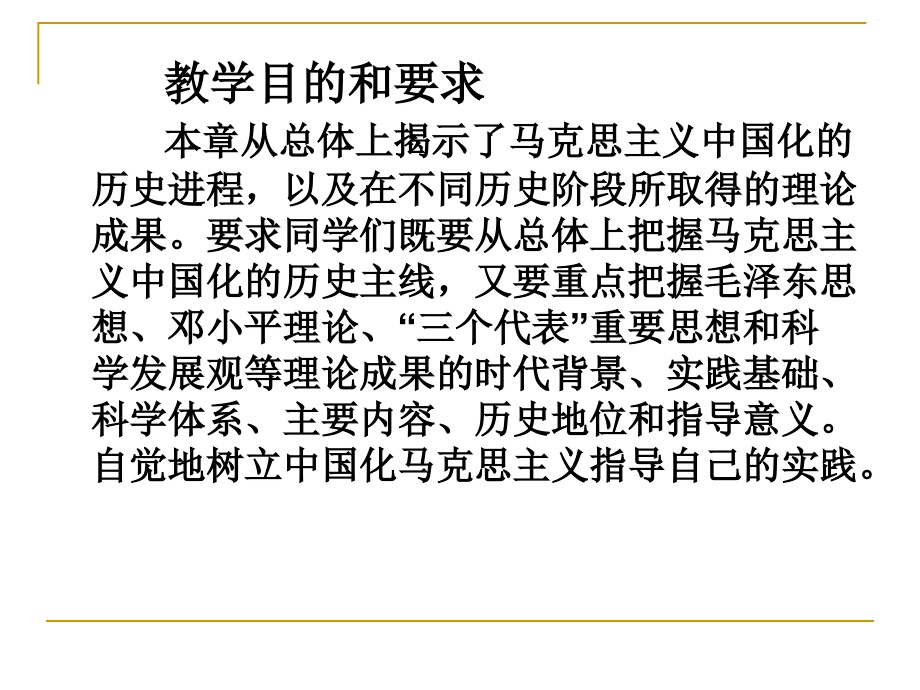 (课件)第一章   马克思主义中国化的历史进程和理论成果(2010年10月修订)_第3页