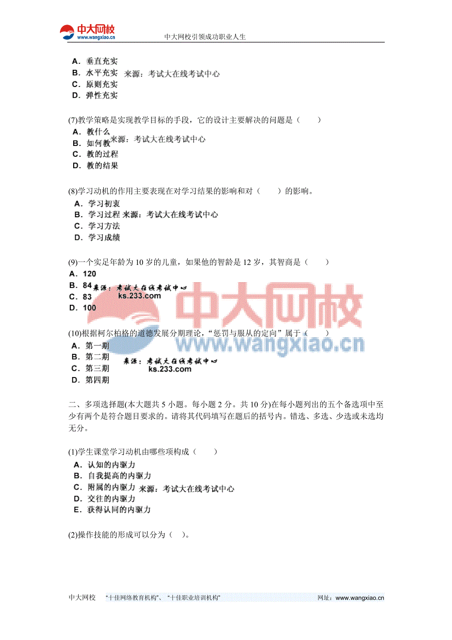 2011年四川省教师资格考试《教育心理学 B级》全真模拟预测试卷(2)-中大网校_第2页