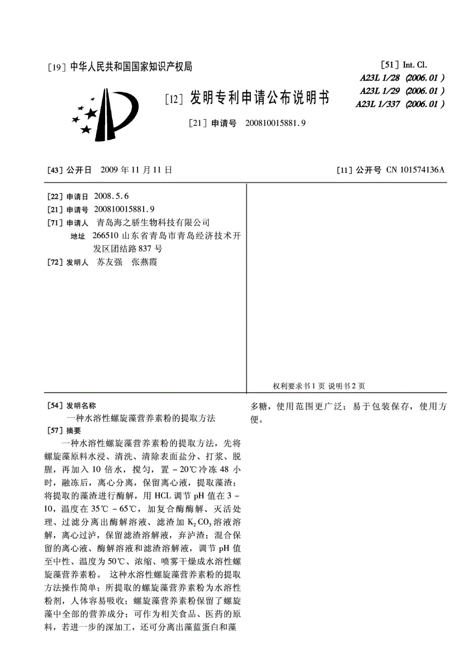 一种水溶性螺旋藻营养素粉的提取方法_第1页