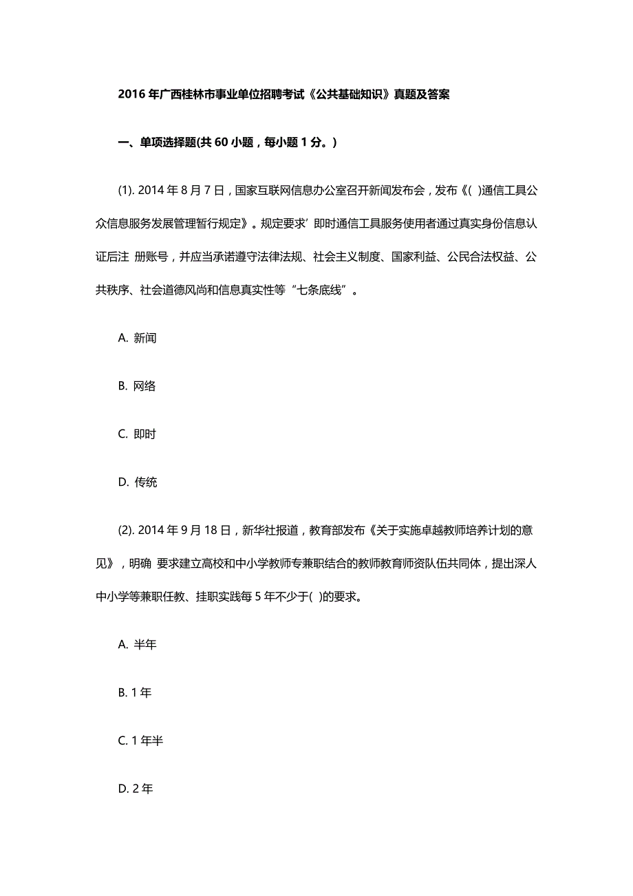 2016年广西桂林市事业单位招聘考试《公共基础知识》真题及答案_第1页