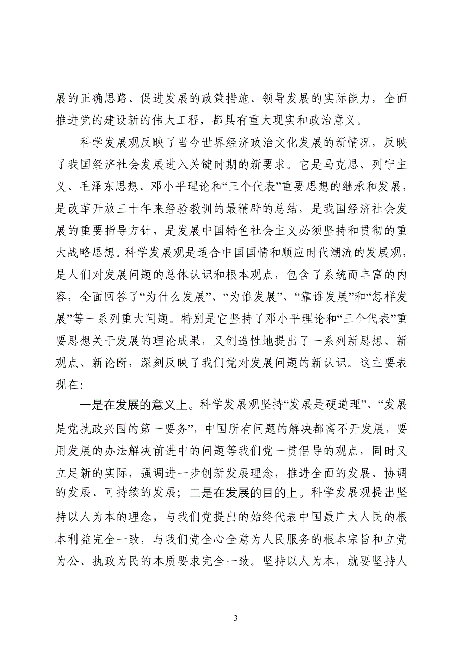 学习实践科学发展观活动第一阶段学习心得_第3页