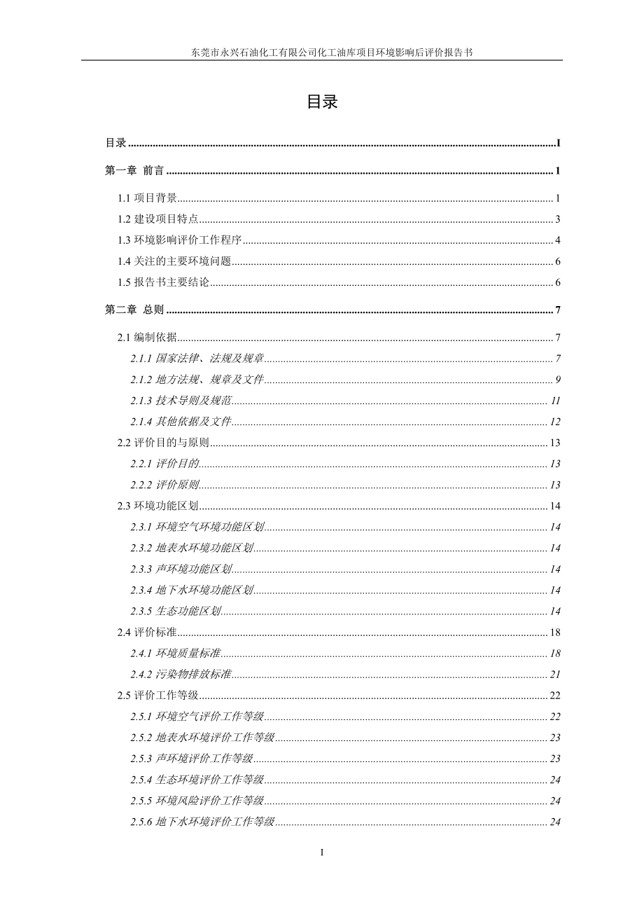 环境影响评价报告公示：东莞市永兴石油化工化工油库环评报告_第2页