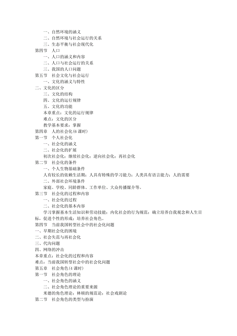 社会学课程教学大纲_第4页
