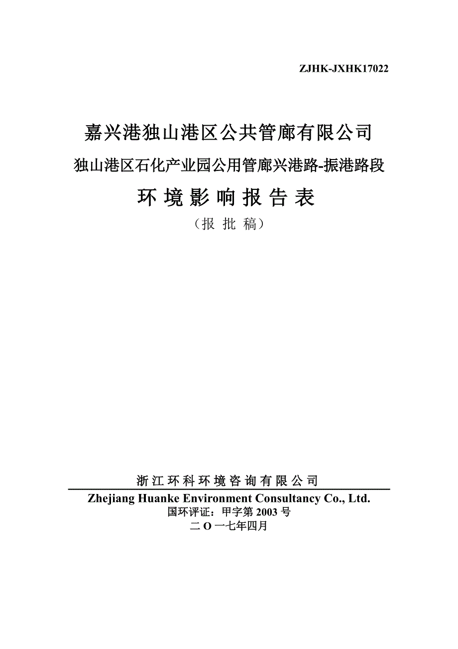 环境影响评价报告公示：公用管廊兴港路-振港路段环评报告_第1页