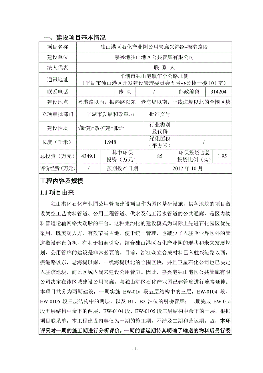 环境影响评价报告公示：公用管廊兴港路-振港路段环评报告_第3页