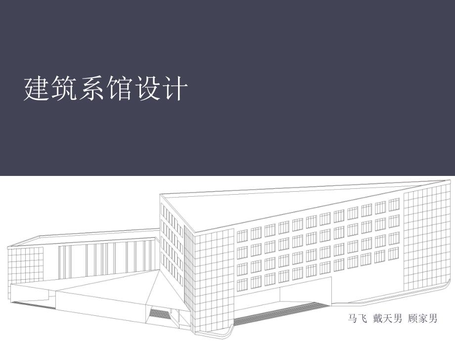 建筑系馆演示_第1页