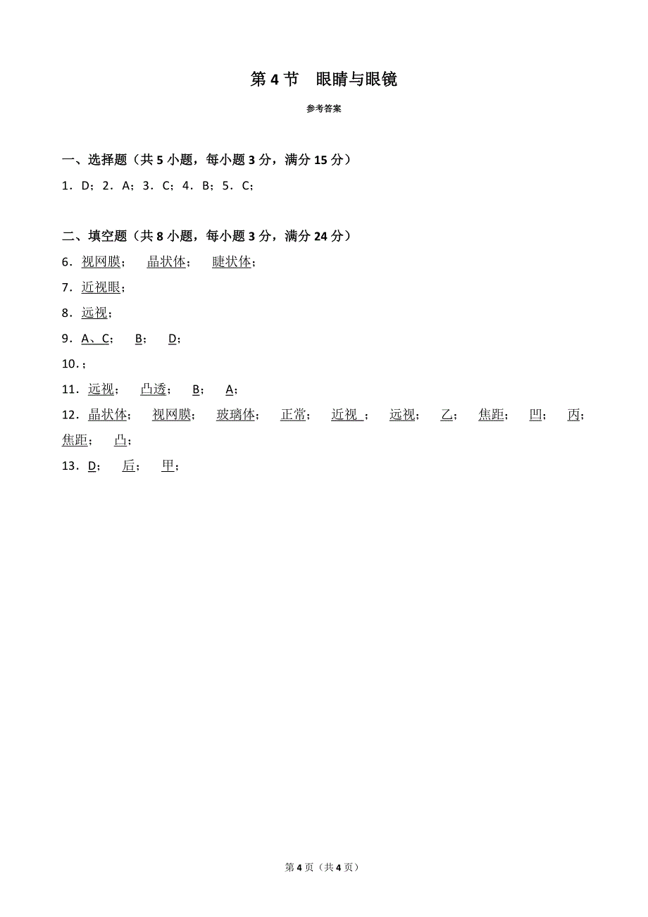 第4节眼睛和眼镜培优练习_第4页