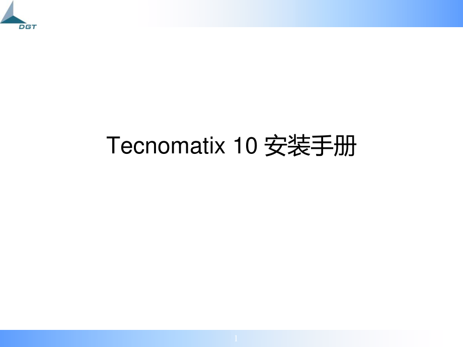 tecnomatixv10安装手册_第1页