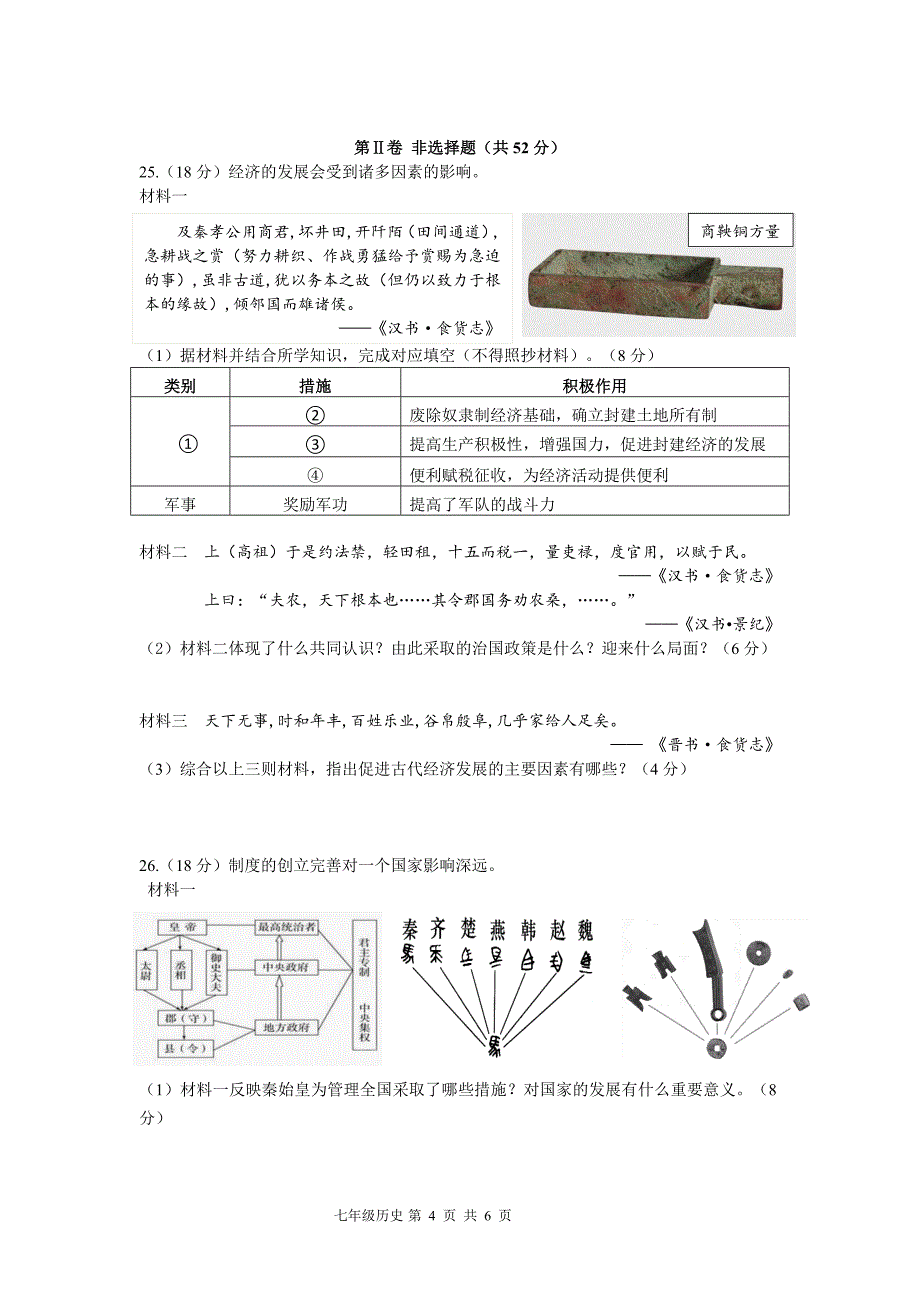 2017年秋七年级历史试题_第4页