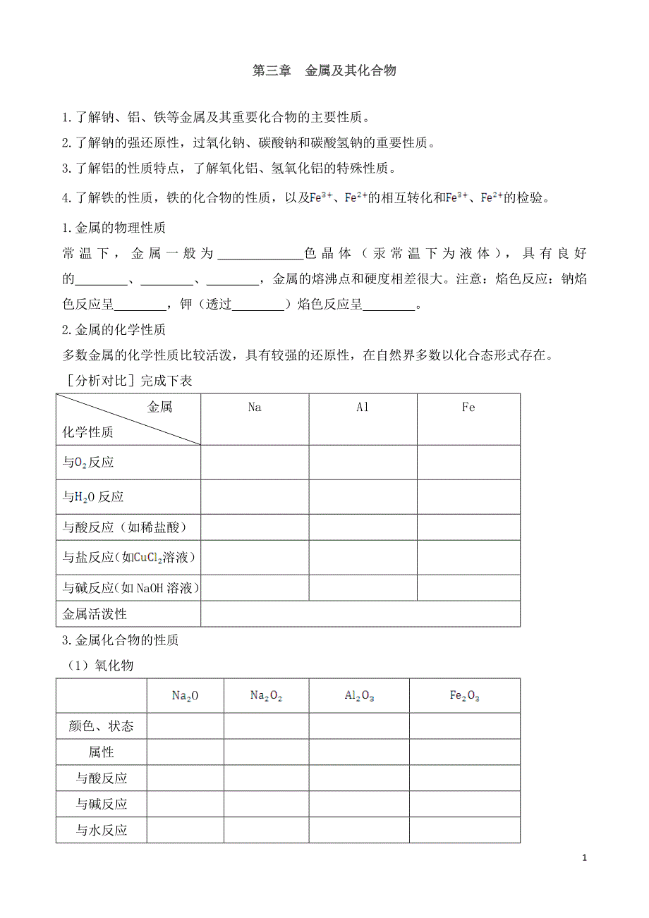 2013-2014学年高中化学《第三章_金属及其化合物》复习学案_新人教版必修1_第1页