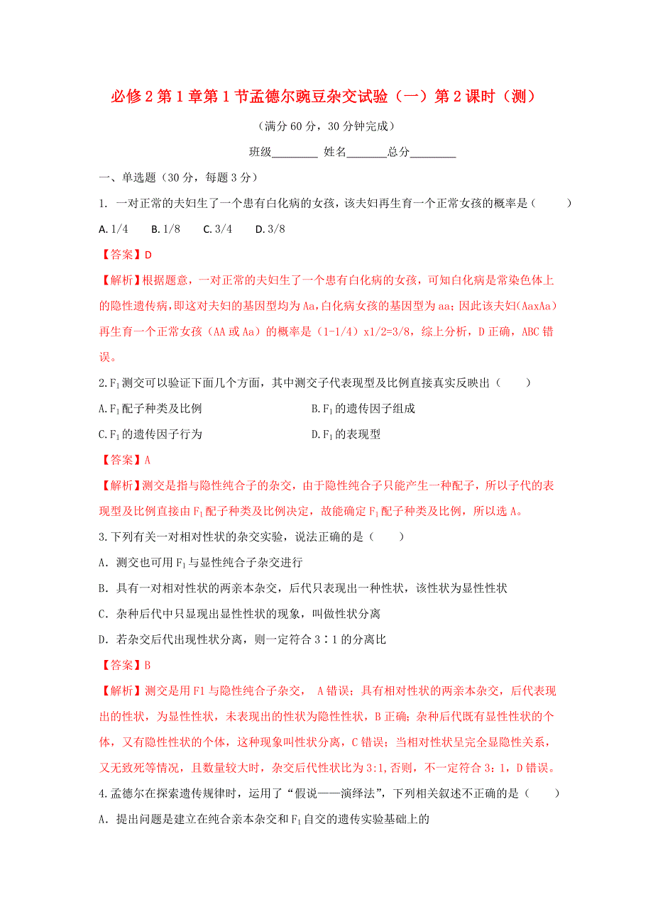 人教版高中生物必修2+第1章第1节孟德尔豌豆杂交实验（一）第2课时+测试（2）_第1页