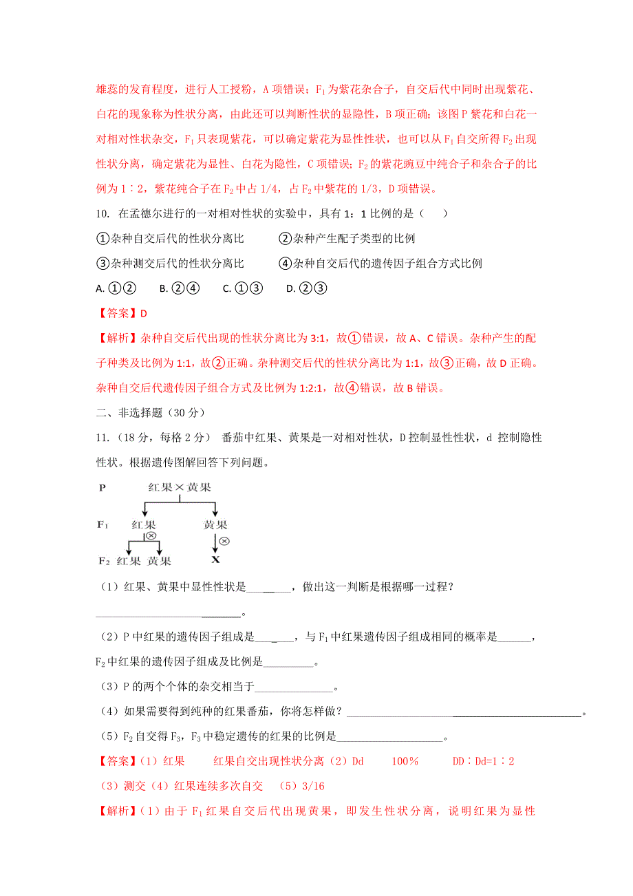 人教版高中生物必修2+第1章第1节孟德尔豌豆杂交实验（一）第2课时+测试（2）_第4页