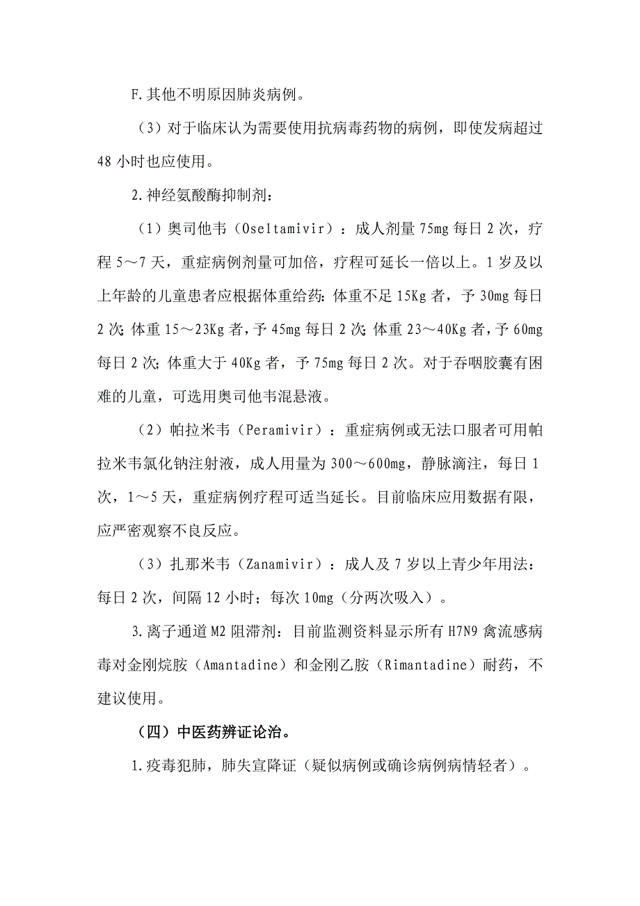 人感染h7n9禽流感诊疗方案(医院)_第4页