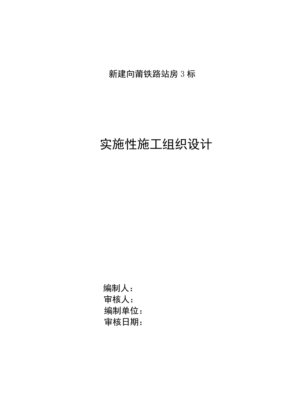 站房三标实施性施工组织设计报审新_第1页