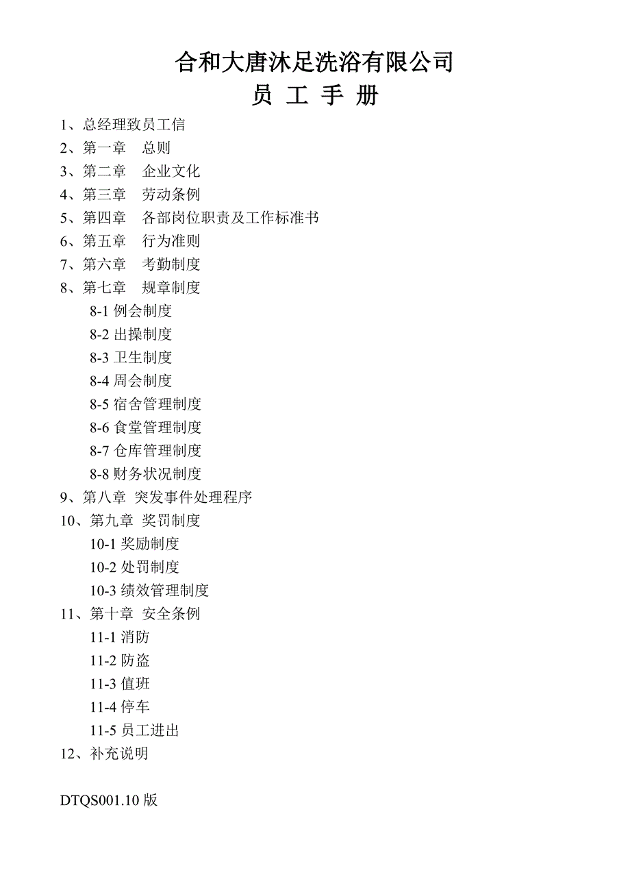 合和大唐沐足洗浴有限公司员工手册_第1页