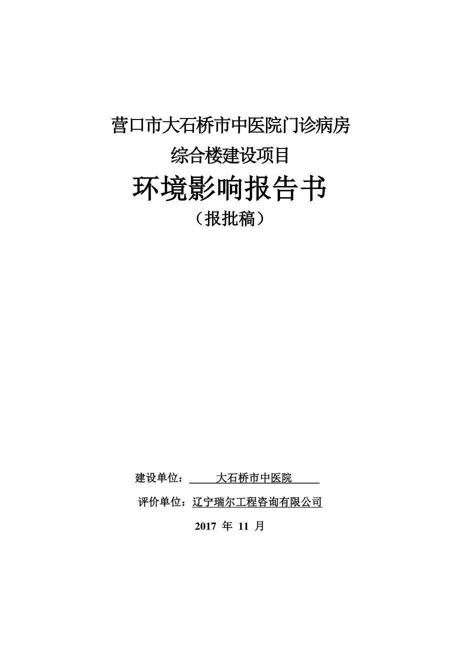 环境影响评价报告公示：中医院门诊病房综合楼环评报告_第1页