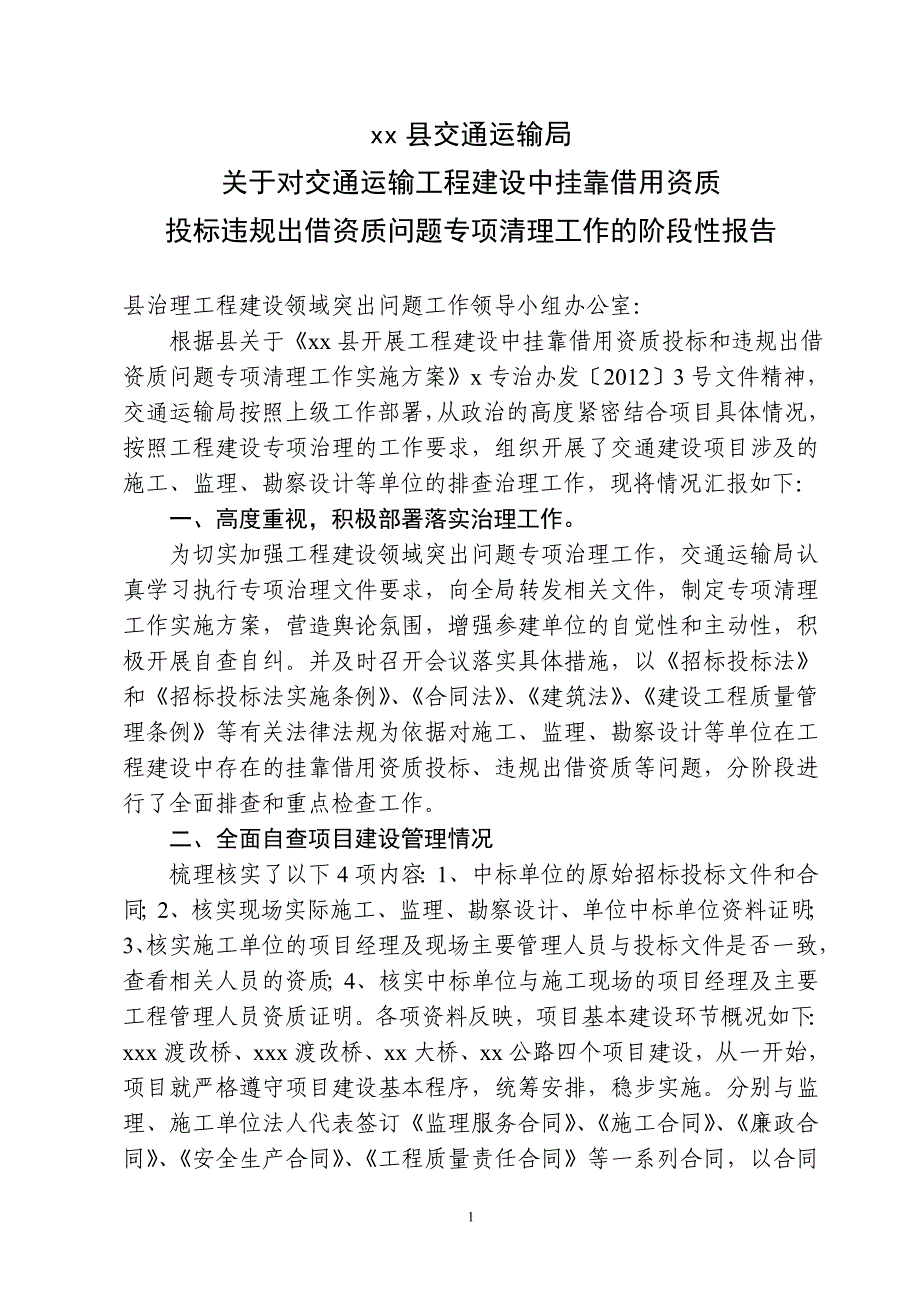 关于对交通运输工程建设中挂靠借用资质投标违规出借资质问题专项清理工作的报告_第1页