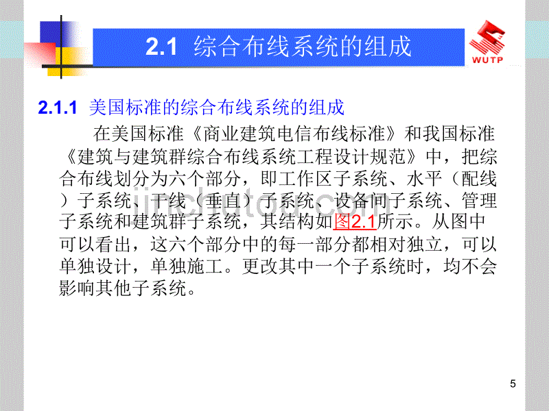 建筑弱电应用技术  综合布线系统_第5页