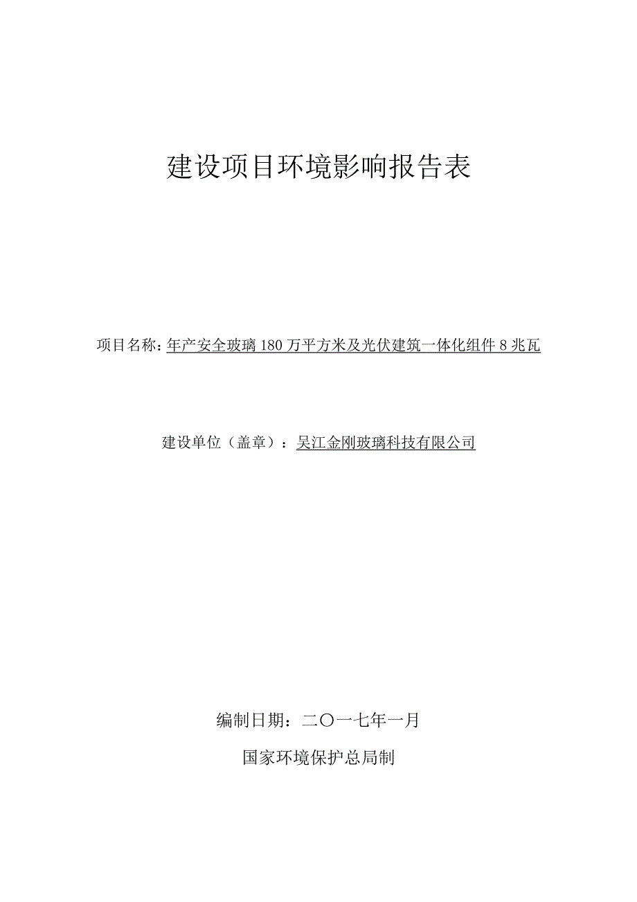 环境影响评价报告公示：吴江金刚玻璃科技安全玻璃万平方米及光伏建筑一体化组件兆瓦环评报告_第1页