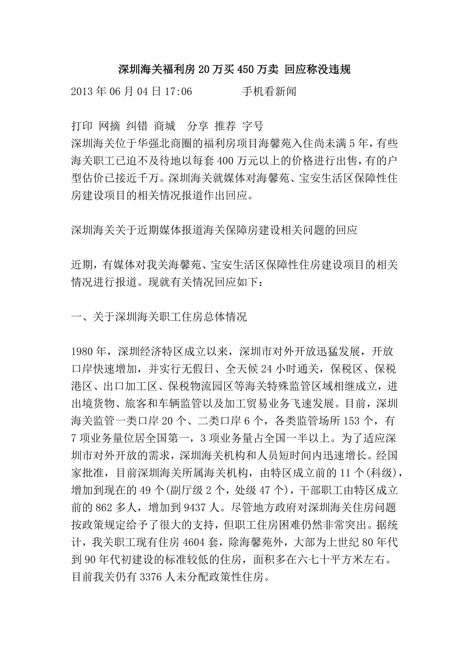 深圳海关福利房20万买450万卖 回应称没违规_第1页