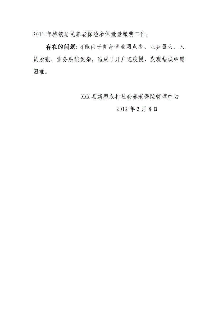 关于XXX县新农保和城居养老保险合作金融机构工作配合的情况汇报_第3页