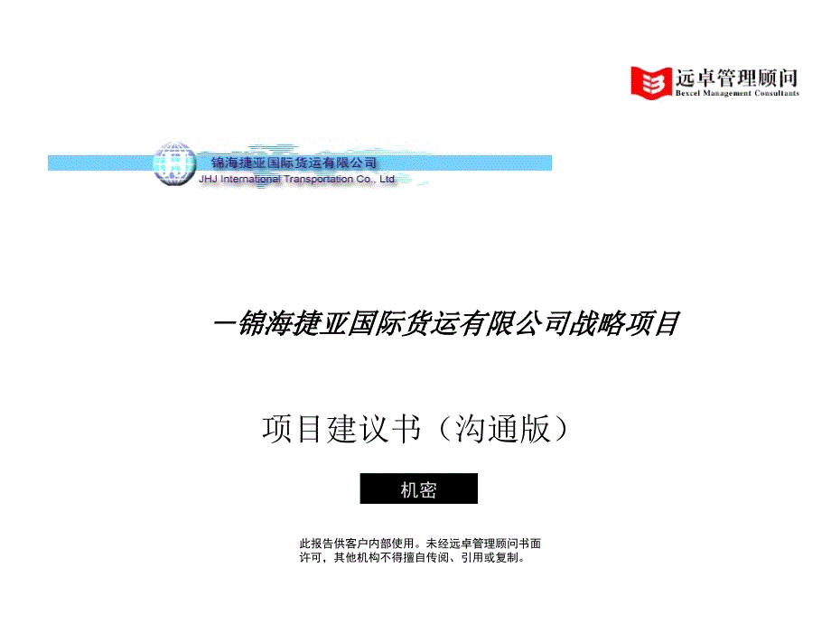远卓-锦海捷亚国际货运有限公司战略项目项目建议书_第1页