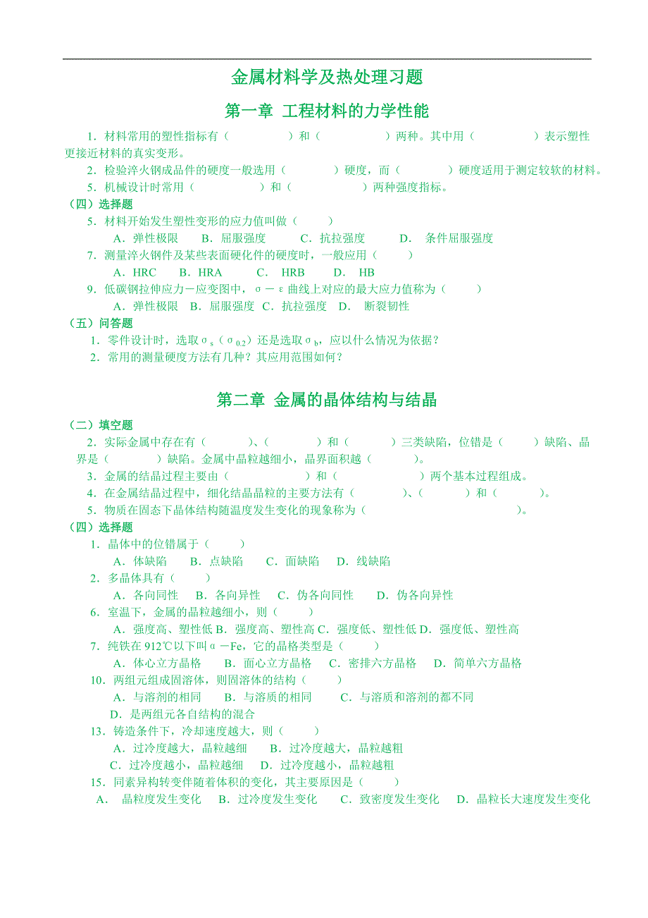 金属材料学及热处理习题_第1页