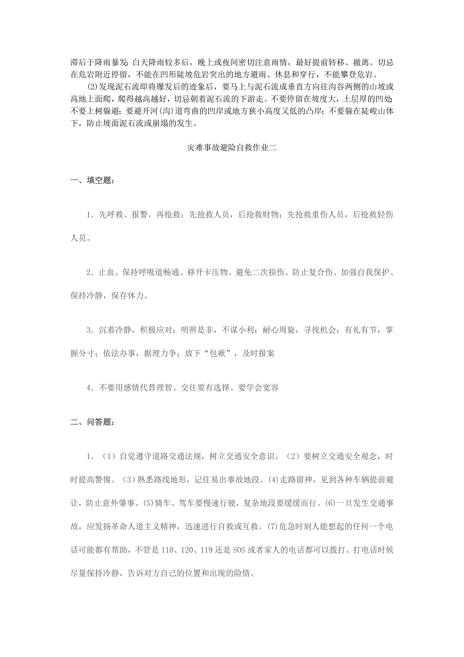 灾难事故避险自救形成性考核册答案--作业一_第3页