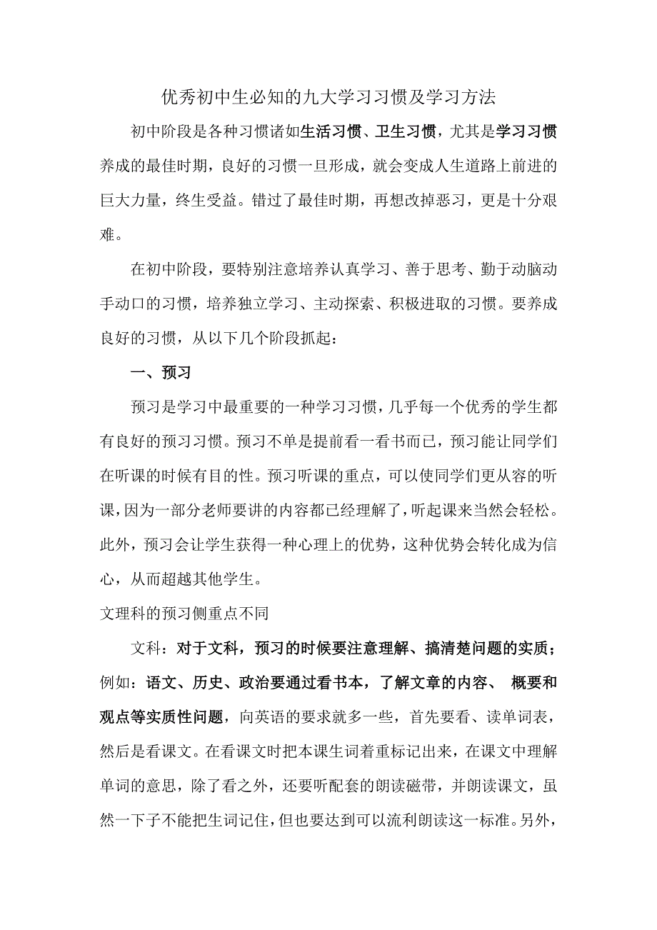 优秀初中生必知的九大学习习惯及学习方法_第1页