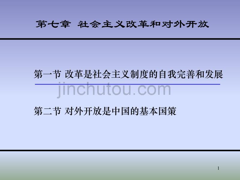 《毛概》课件 第七章 社会主义改革和对外开放_第1页