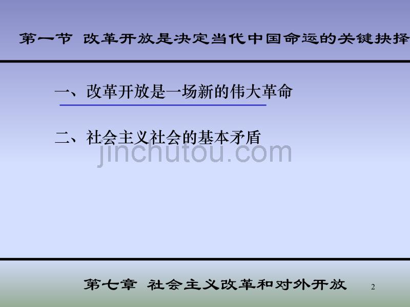 《毛概》课件 第七章 社会主义改革和对外开放_第2页