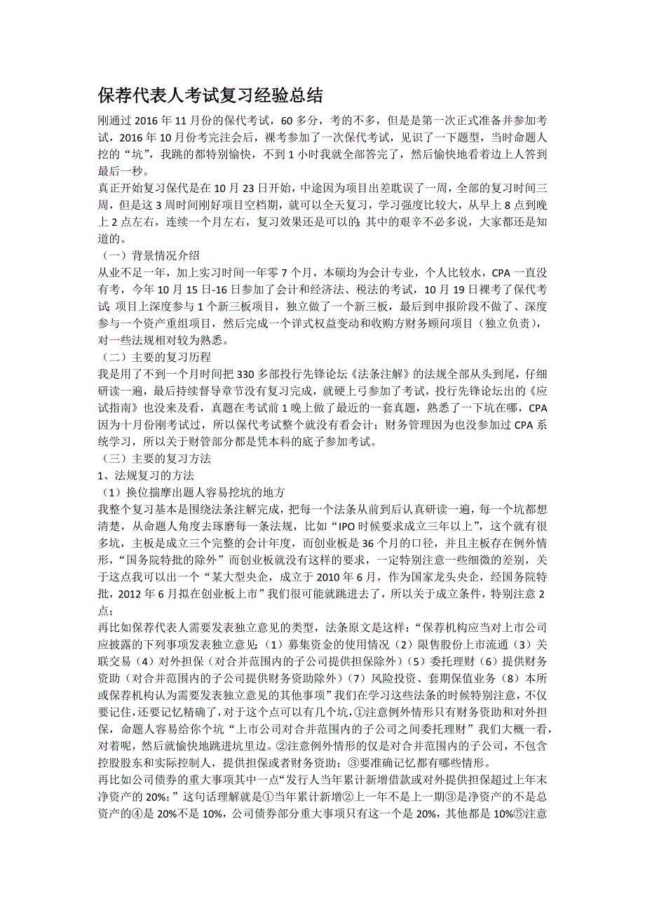 保荐代表人考试复习经验总结_第1页