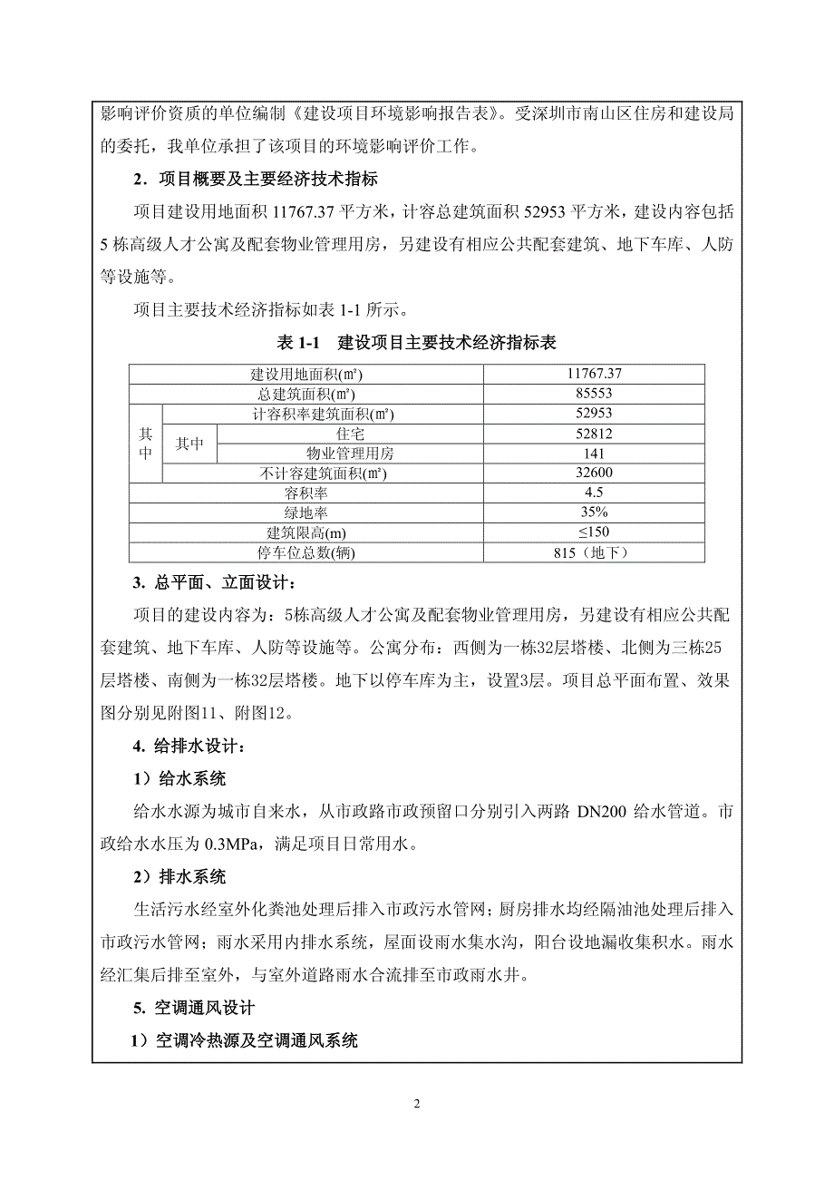 环境影响评价报告公示：南山区高端人才公寓（孔雀楼）环评报告_第4页