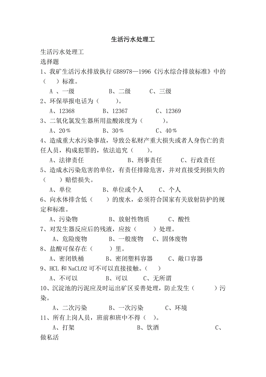 生活污水处理工_第1页