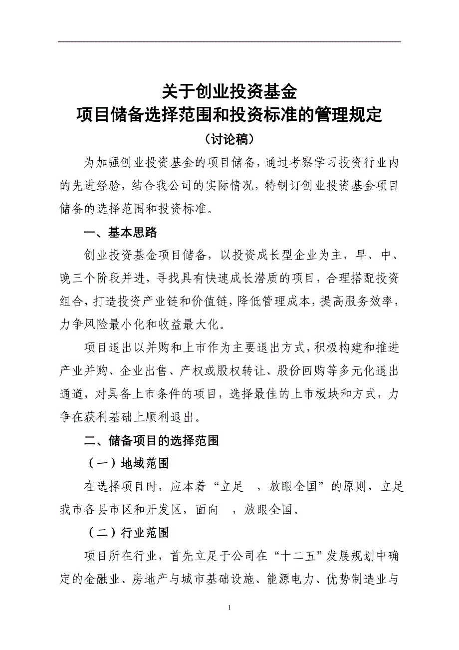 创业投资基金项目储备选择范围和投资标准_第1页